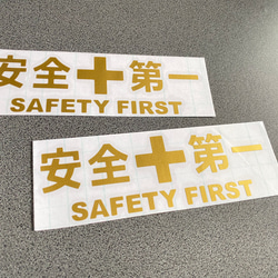 安全＋第一  SAFETY FIRST  小サイズ ステッカー 2枚セット 【カラー選択可】 送料無料♪ 8枚目の画像