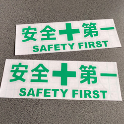 安全＋第一  SAFETY FIRST  小サイズ ステッカー 2枚セット 【カラー選択可】 送料無料♪ 7枚目の画像