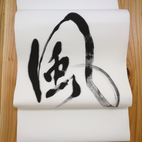 お仕立て上がり】塩瀬名古屋帯 墨書『風』※開き仕立て 和装小物（帯