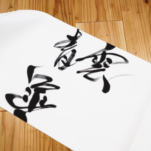 お仕立て上がり】塩瀬名古屋帯 墨書『風』※開き仕立て 和装小物（帯
