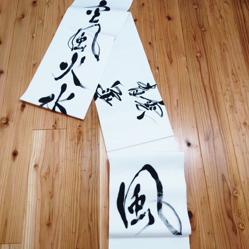 お仕立て上がり】塩瀬名古屋帯 墨書『風』※開き仕立て 和装小物（帯