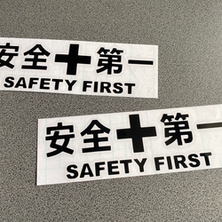 安全＋第一  SAFETY FIRST  中サイズ ステッカー 2枚セット 【カラー選択可】 送料無料♪ 5枚目の画像