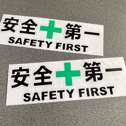 安全＋第一  SAFETY FIRST  中サイズ ステッカー 2枚セット 【カラー選択可】 送料無料♪ 1枚目の画像