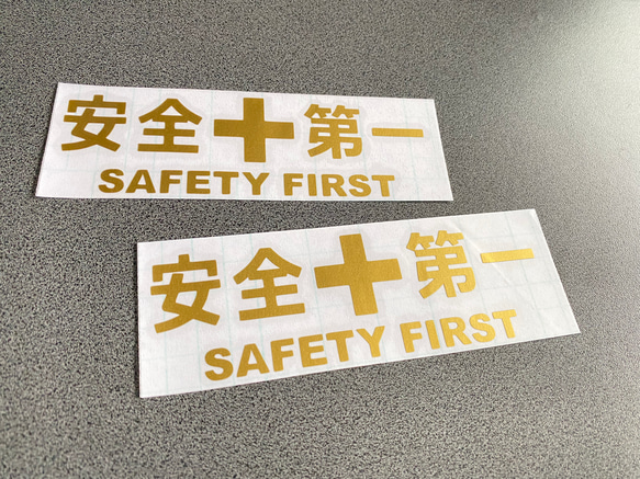 安全＋第一  SAFETY FIRST  中サイズ ステッカー 2枚セット 【カラー選択可】 送料無料♪ 8枚目の画像