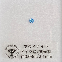 【セール価格中】アウイナイト ルース 約0.03ct 約2.1mm ドイツ産 蛍光有 ① 9枚目の画像