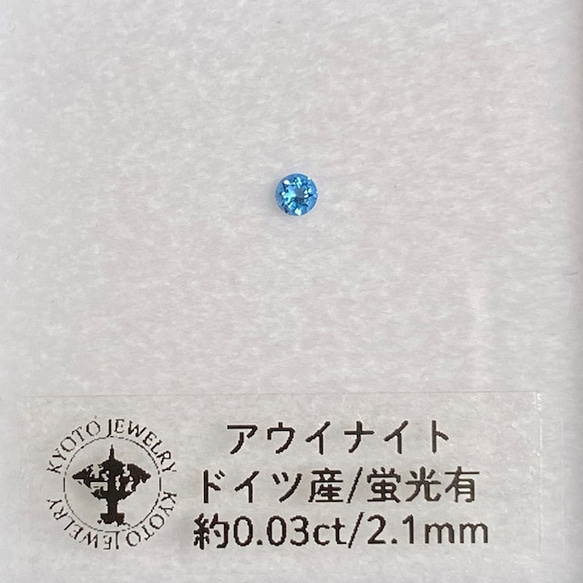 【セール価格中】アウイナイト ルース 約0.03ct 約2.1mm ドイツ産 蛍光有 ① 9枚目の画像