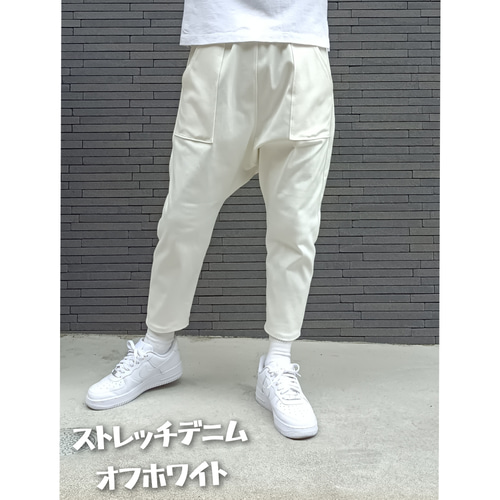 ストレッチ オフホワイトデニムサルエルパンツ/ 上質国産デニム ストレッチ オフホワイトデニムサルエルパンツ/ 上質国産デニム
