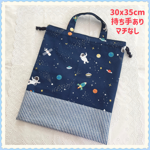 持ち手付き巾着袋 上靴入れ お道具袋 ネイビー銀河惑星柄×新ブルー 持ち手付き巾着袋 上靴入れ お道具袋 ネイビー銀河惑星柄×新ブルー