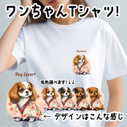 【 晴れ着姿の キャバリア 】 Tシャツ　おしゃれ　かわいい　犬　ペット　うちの子　プレゼント　ギフト 1枚目の画像