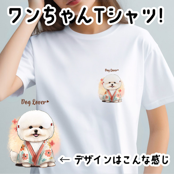 【 晴れ着姿の ビションフリーゼ  】Tシャツ　おしゃれ　かわいい　犬　ペット　うちの子　プレゼント　ギフト 1枚目の画像