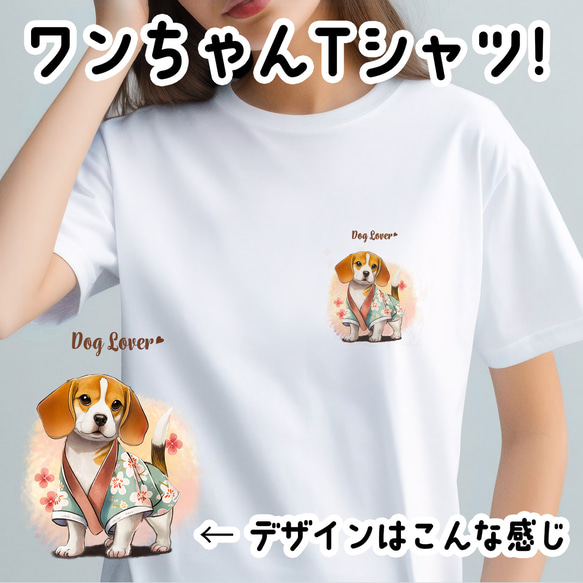 【 晴れ着姿の ビーグル 】 Tシャツ　おしゃれ　かわいい　犬　ペット　うちの子　プレゼント　ギフト 1枚目の画像