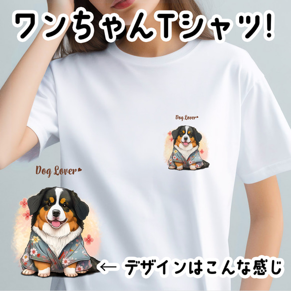 【 晴れ着姿の バーニーズマウンテン 】 Tシャツ　おしゃれ　かわいい　犬　ペット　うちの子　プレゼント　ギフト 1枚目の画像