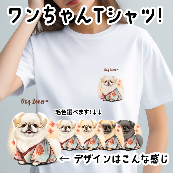 【 晴れ着姿の ペキニーズ 】 Tシャツ　おしゃれ　かわいい　犬　ペット　うちの子　プレゼント　ギフト 1枚目の画像