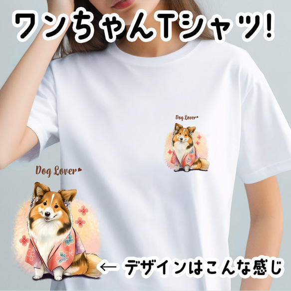 【 晴れ着姿の シェルティー 】 Tシャツ　おしゃれ　かわいい　犬　ペット　うちの子　プレゼント　ギフト 1枚目の画像