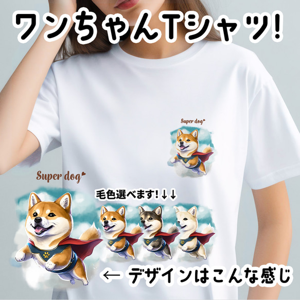 【 ヒーロー 柴犬 】 Tシャツ　おしゃれ　かわいい　犬　ペット　うちの子　プレゼント　ギフト 1枚目の画像