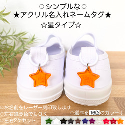 ☆星型☆名入れアクリルシューズタグ(靴マーカー) 表札・ネーム
