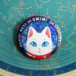 星ホログラム缶バッジ 57mm『キラキラマイカ』　宇宙を旅する白猫マイカシリーズ 1枚目の画像