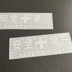 安全＋第一  SAFETY FIRST  大サイズ ステッカー 2枚セット 【カラー選択可】 送料無料♪ 6枚目の画像