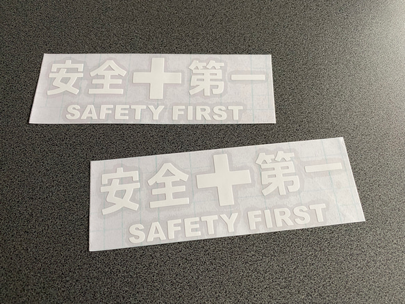 安全＋第一  SAFETY FIRST  特大サイズ ステッカー 2枚セット 【カラー選択可】 送料無料♪ 6枚目の画像