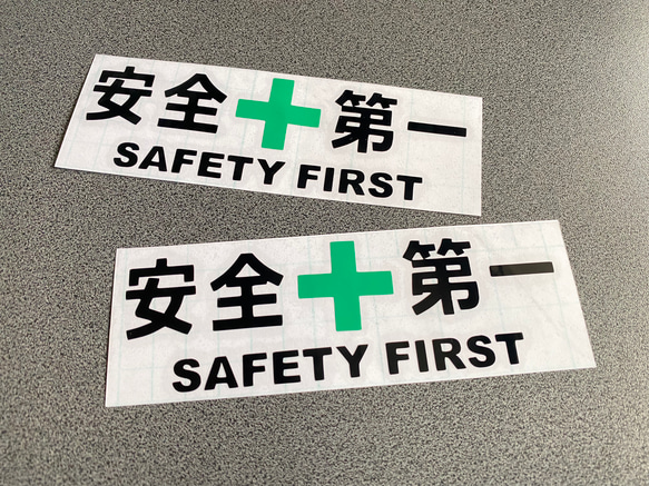 安全＋第一  SAFETY FIRST  特大サイズ ステッカー 2枚セット 【カラー選択可】 送料無料♪ 1枚目の画像