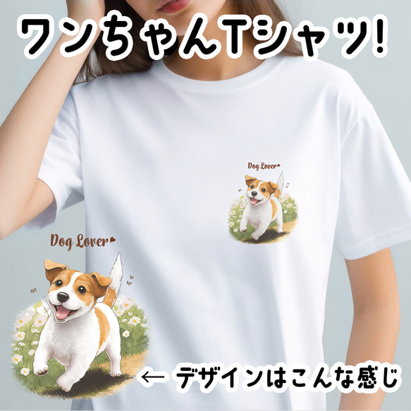 【 自然に囲まれた ジャックラッセルテリア 】 Tシャツ　おしゃれ　かわいい　犬　ペット　うちの子　プレゼント　ギフト 1枚目の画像