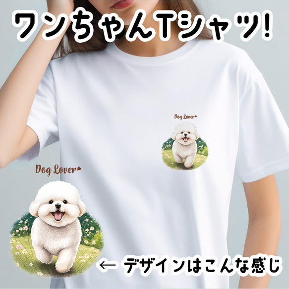 【 自然に囲まれた ビションフリーゼ  】Tシャツ　おしゃれ　かわいい　犬　ペット　うちの子　プレゼント　ギフト 1枚目の画像