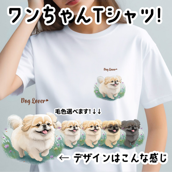 【 自然に囲まれた ペキニーズ 】 Tシャツ　おしゃれ　かわいい　犬　ペット　うちの子　プレゼント　ギフト 1枚目の画像