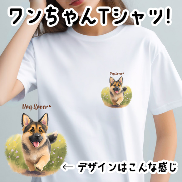 【 自然に囲まれた ジャーマンシェパード 】 Tシャツ　おしゃれ　かわいい　犬　ペット　うちの子　プレゼント　ギフト 1枚目の画像