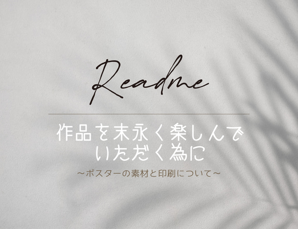 【作品を末永く楽しんでいただく為に...】～ポスターの素材と印刷について～ 1枚目の画像