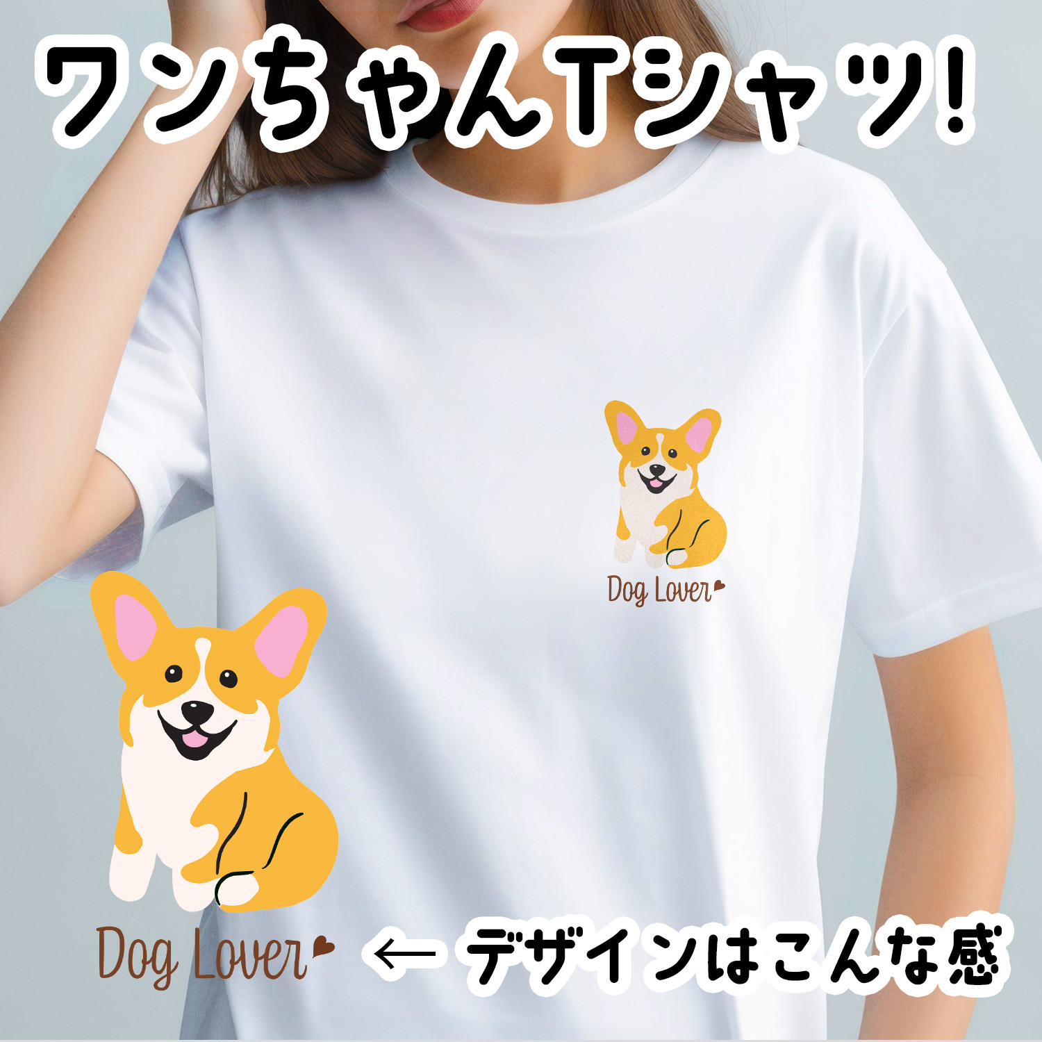 コーギー シンプル柄 毛色4色 】 Tシャツ おしゃれ かわいい 犬