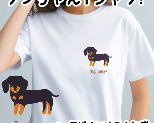 ダックスフンド シンプル柄 毛色7色 】 Tシャツ おしゃれ かわいい 犬