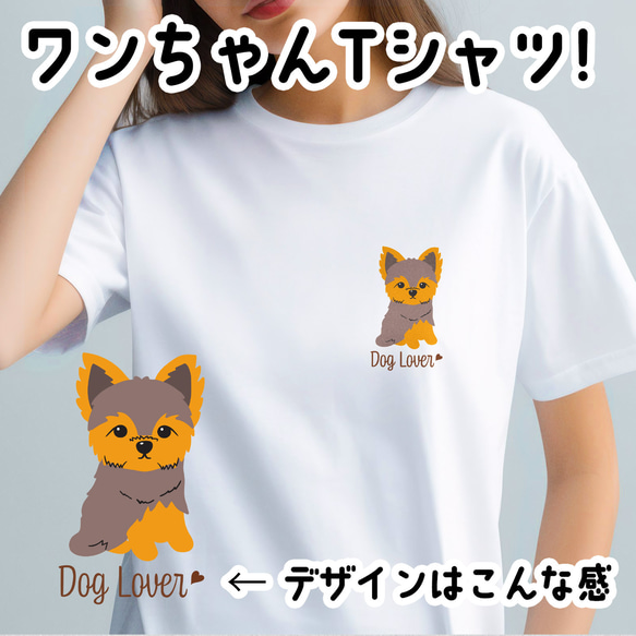 【 ヨークシャテリア シンプル柄 毛色2色 】  Tシャツ　おしゃれ　かわいい　犬　ペット　うちの子　プレゼント 1枚目の画像