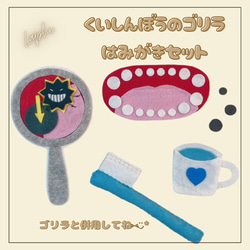 くいしんぼうのゴリラエプロンシアター専用 ♡ 歯みがきセット（パーツ