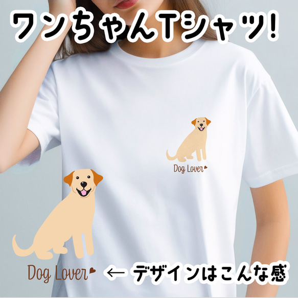 【 ラブラドールレトリバー シンプル柄 毛色4色】  Tシャツ　おしゃれ　かわいい　犬　ペット　うちの子　プレゼント 1枚目の画像