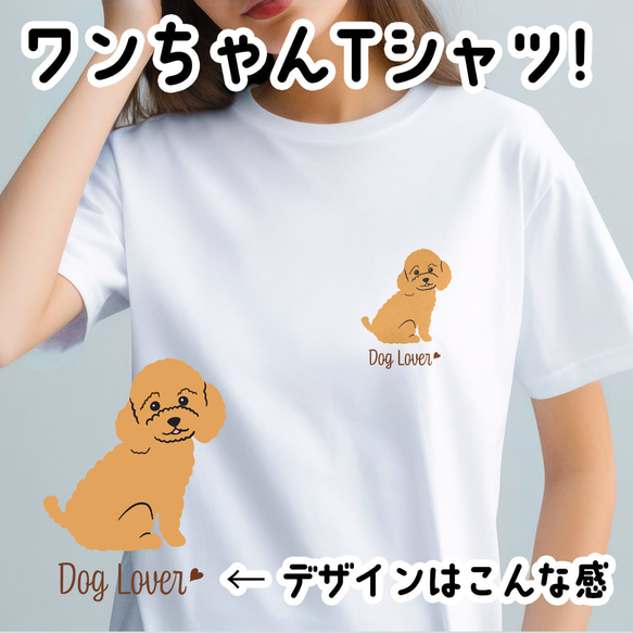 【 トイプードル シンプル柄 毛色8色 】  Tシャツ　おしゃれ　かわいい　犬　ペット　うちの子　プレゼント 1枚目の画像