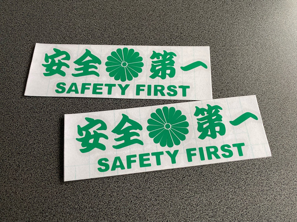 安全＋第一  SAFETY FIRST  菊紋 ミニサイズ ステッカー 2枚セット 【カラー選択可】 送料無料♪ 6枚目の画像