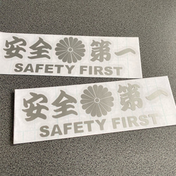 安全＋第一  SAFETY FIRST  菊紋 ミニサイズ ステッカー 2枚セット 【カラー選択可】 送料無料♪ 8枚目の画像