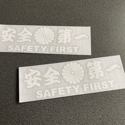安全＋第一  SAFETY FIRST  菊紋 ミニサイズ ステッカー 2枚セット 【カラー選択可】 送料無料♪ 5枚目の画像