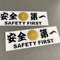安全＋第一  SAFETY FIRST  菊紋 ミニサイズ ステッカー 2枚セット 【カラー選択可】 送料無料♪ 1枚目の画像