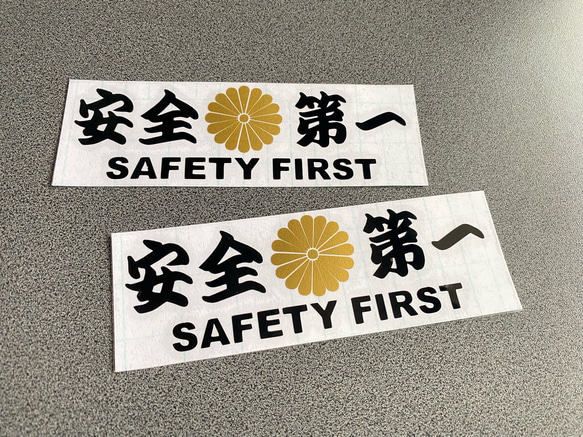 安全＋第一  SAFETY FIRST  菊紋 ミニサイズ ステッカー 2枚セット 【カラー選択可】 送料無料♪ 1枚目の画像