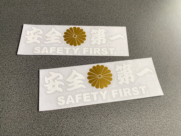 安全＋第一  SAFETY FIRST  菊紋 ミニサイズ ステッカー 2枚セット 【カラー選択可】 送料無料♪ 2枚目の画像