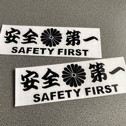 安全＋第一  SAFETY FIRST  菊紋 ミニサイズ ステッカー 2枚セット 【カラー選択可】 送料無料♪ 4枚目の画像