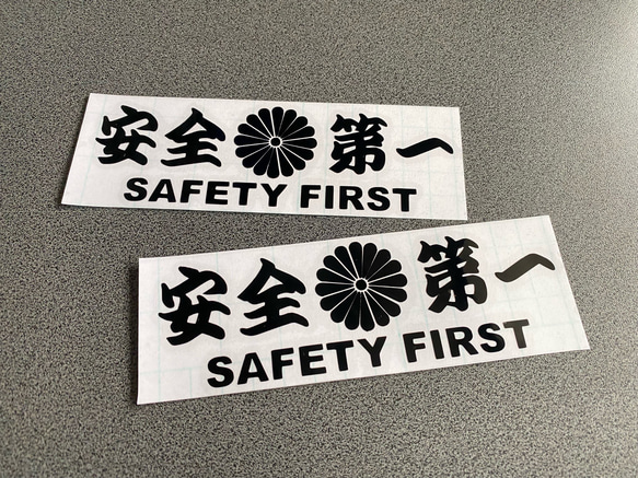 安全＋第一  SAFETY FIRST  菊紋 ミニサイズ ステッカー 2枚セット 【カラー選択可】 送料無料♪ 4枚目の画像