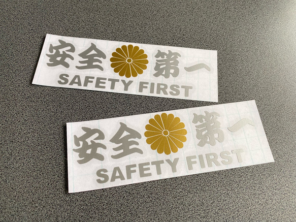 安全＋第一  SAFETY FIRST  菊紋 ミニサイズ ステッカー 2枚セット 【カラー選択可】 送料無料♪ 3枚目の画像