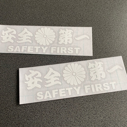 安全＋第一  SAFETY FIRST  菊紋 小サイズ ステッカー 2枚セット 【カラー選択可】 送料無料♪ 5枚目の画像