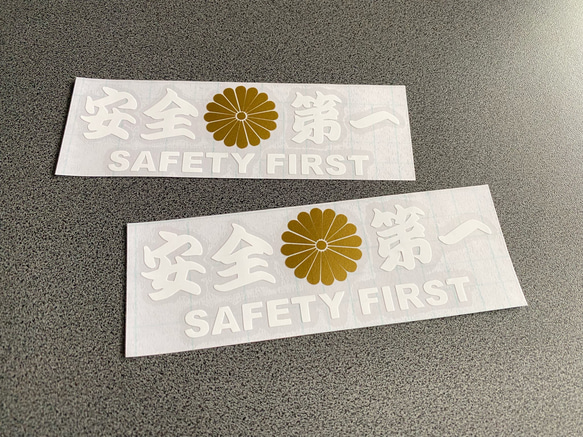 安全＋第一  SAFETY FIRST  菊紋 小サイズ ステッカー 2枚セット 【カラー選択可】 送料無料♪ 2枚目の画像