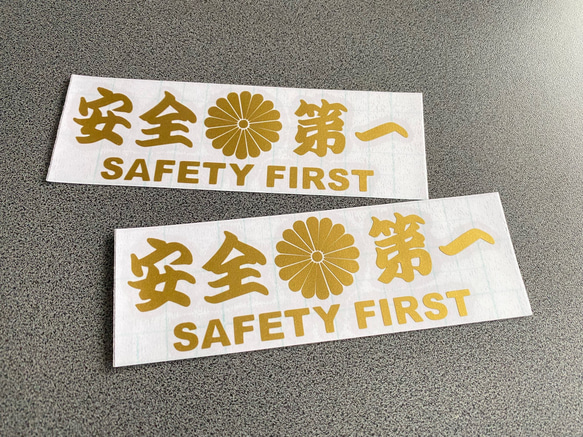 安全＋第一  SAFETY FIRST  菊紋 小サイズ ステッカー 2枚セット 【カラー選択可】 送料無料♪ 7枚目の画像
