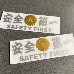安全＋第一  SAFETY FIRST  菊紋 小サイズ ステッカー 2枚セット 【カラー選択可】 送料無料♪ 3枚目の画像