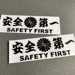 安全＋第一  SAFETY FIRST  菊紋 小サイズ ステッカー 2枚セット 【カラー選択可】 送料無料♪ 4枚目の画像