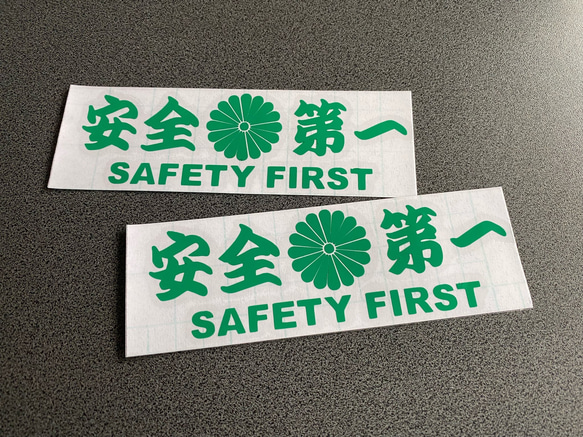 安全＋第一  SAFETY FIRST  菊紋 中サイズ ステッカー 2枚セット 【カラー選択可】 送料無料♪ 6枚目の画像